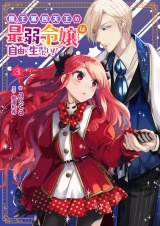 魔王軍四天王の最弱令嬢は自由に生きたい！ 3 パッケージ画像