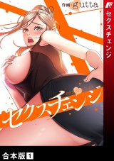 【合本版】セクスチェンジ１ パッケージ画像