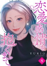 恋愛感情を抱くまで８ パッケージ画像