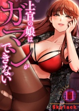 上官の娘はガマンができない１１ パッケージ画像