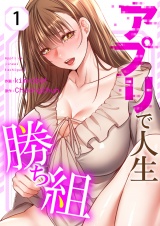 アプリで人生勝ち組１ パッケージ画像