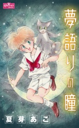 夢語りの瞳 パッケージ画像