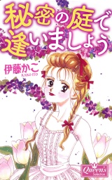 秘密の庭で逢いましょう パッケージ画像