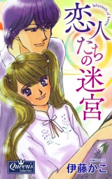 恋人たちの迷宮 パッケージ画像