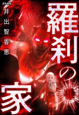【分冊版】羅刹の家 【第1話】 パッケージ画像
