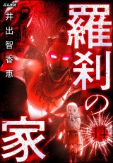 【分冊版】羅刹の家 【第14話】 パッケージ画像
