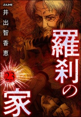 【分冊版】羅刹の家 【第23話】 パッケージ画像