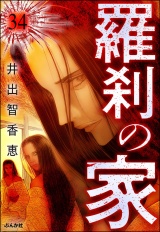 【分冊版】羅刹の家 【第34話】 パッケージ画像