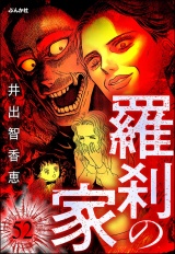 【分冊版】羅刹の家 【第52話】 パッケージ画像
