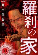 【分冊版】羅刹の家 【第60話】 パッケージ画像