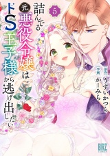 詰んでる元悪役令嬢はドＳ王子様から逃げ出したい (5) 【電子限定おまけ付き】 パッケージ画像