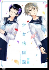 少女花図鑑【単話】（１） パッケージ画像