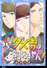 うちでクズ男は飼えません！ 【単話】（３） パッケージ画像