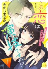 この恋は演技ですか！？〜偽装結婚から始まるふたり〜（１）【電子単行本特典付】 パッケージ画像