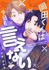 岡田くんは今日も言えない【電子単行本特典付】 パッケージ画像