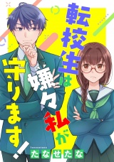 転校生は嫌々私が守ります！（下） パッケージ画像