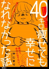 40キロ痩せても幸せになれなかった話【単話】（２） パッケージ画像