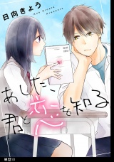 あした、君と恋を知る【単話】（10） パッケージ画像