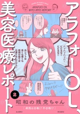 アラフォーOL、美容医療レポート(2) パッケージ画像