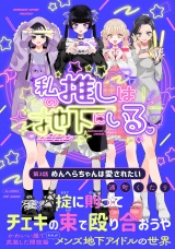 私の推しは地下にいる。(3) めんへらちゃんは愛されたい パッケージ画像
