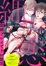 縄恋(5) パッケージ画像