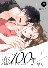恋をするには100年早い 2 パッケージ画像