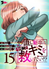 【フルカラー】やり直し新卒は今度こそキミを救いたい！？ 15 パッケージ画像
