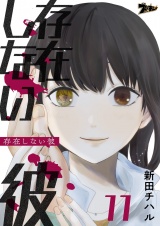 存在しない彼 11 パッケージ画像