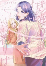 きみの継ぐ香りは【描き下ろしおまけ付き特装版】 1 パッケージ画像