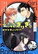 【フルカラー】【特装版】二人はいつも、ぎりぎりロマンティック！？ 7 パッケージ画像
