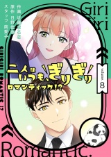 【フルカラー】【特装版】二人はいつも、ぎりぎりロマンティック！？ 8 パッケージ画像