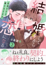 結婚してから恋になる〜友達だけど番になります〜【単行本版（オリジナル描き下ろし付）】（2） パッケージ画像