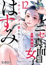 ニセ真面目女子はすみ〜サイコパスは愛を知りたい〜（12） パッケージ画像