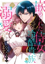 嵌められた侍女なのに、なぜか冷酷貴族に溺愛されています９ パッケージ画像