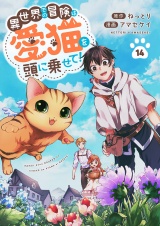 異世界での冒険は愛猫を頭に乗せて！１４ パッケージ画像