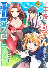 三十路を越えたおっさんの気ままな異世界スローライフ。７ パッケージ画像
