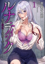 ルナティック〜妹は最低な家族を作りたい〜１ パッケージ画像