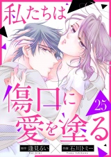 私たちは傷口に愛を塗る２５ パッケージ画像