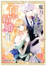 魔力なし令嬢と冷酷な英雄の白い結婚〜旦那様は前世で告白してきた教え子でした〜４ パッケージ画像