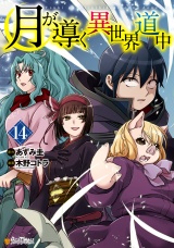 月が導く異世界道中14 パッケージ画像