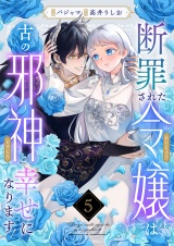 断罪された令嬢は古の邪神と幸せになります！(5) パッケージ画像