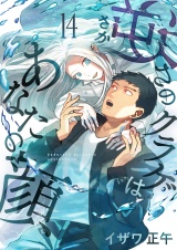 逆さのクラゲはあなたの顔(14) パッケージ画像