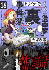 すみっこ漫画家のトンデモ『裏』事件簿(16) パッケージ画像