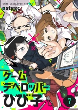 ゲームデベロッパーひび子(7) パッケージ画像