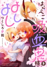 はらぺこ吸血鬼様をよしよし パッケージ画像