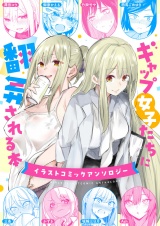 ギャップ女子たちに翻弄される本〜イラストコミックアンソロジー〜 パッケージ画像