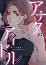 アナタのアイドル〜冴えない俺が執着される理由【全年齢版】(12) パッケージ画像
