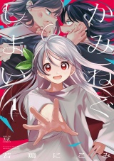 かみねぐしまい　１巻 パッケージ画像