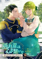 隠れ星は心を繋いで〜婚約を解消した後の、美味しいご飯と恋のお話〜(話売り)　#22 パッケージ画像
