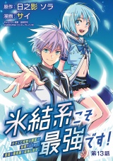 氷結系こそ最強です！〜小さくて可愛い師匠と結婚するために最強の魔術師を目指します〜(話売り)　#13 パッケージ画像